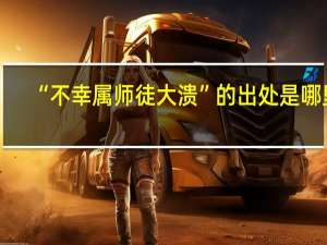 “不幸属师徒大溃”的出处是哪里