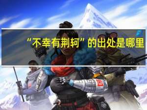 “不幸有荆轲”的出处是哪里