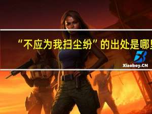 “不应为我扫尘纷”的出处是哪里