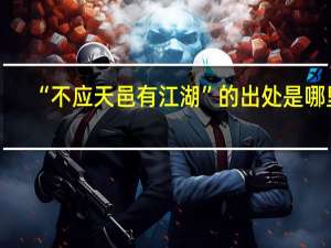 “不应天邑有江湖”的出处是哪里