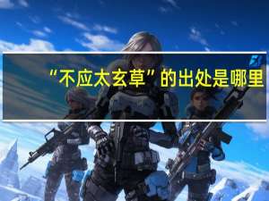“不应太玄草”的出处是哪里