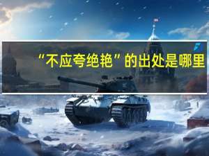 “不应夸绝艳”的出处是哪里