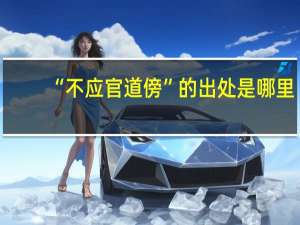 “不应官道傍”的出处是哪里