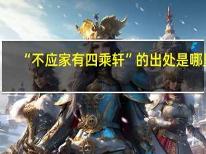 “不应家有四乘轩”的出处是哪里