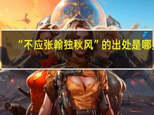 “不应张翰独秋风”的出处是哪里