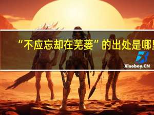“不应忘却在芜蒌”的出处是哪里