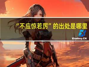 “不应惊若厉”的出处是哪里