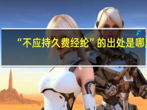 “不应持久费经纶”的出处是哪里