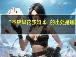 “不应早花亦如此”的出处是哪里