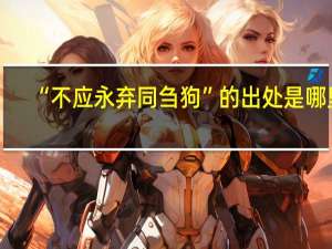 “不应永弃同刍狗”的出处是哪里