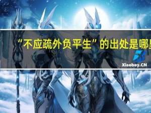 “不应疏外负平生”的出处是哪里