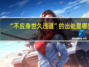 “不应身世久迍邅”的出处是哪里