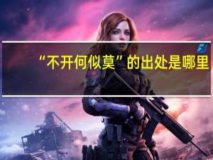 “不开何似莫”的出处是哪里