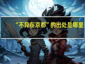 “不异在京都”的出处是哪里
