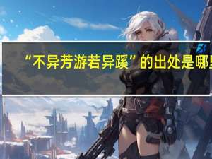 “不异芳游若异蹊”的出处是哪里