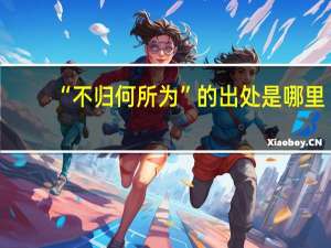 “不归何所为”的出处是哪里