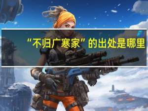“不归广寒家”的出处是哪里
