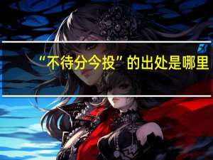 “不待分今投”的出处是哪里