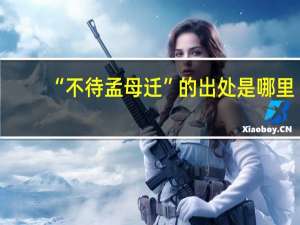 “不待孟母迁”的出处是哪里