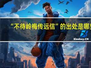 “不待岭梅传远信”的出处是哪里