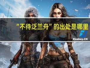 “不待泛兰舟”的出处是哪里