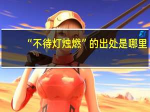 “不待灯烛燃”的出处是哪里