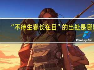 “不待生春长在目”的出处是哪里