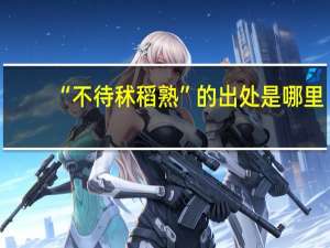 “不待秫稻熟”的出处是哪里