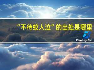 “不待蛟人泣”的出处是哪里