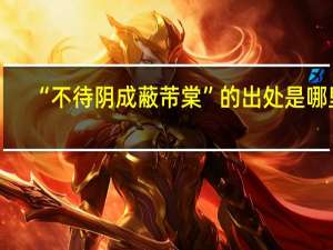 “不待阴成蔽芾棠”的出处是哪里