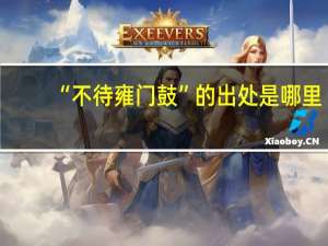 “不待雍门鼓”的出处是哪里