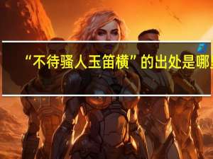 “不待骚人玉笛横”的出处是哪里