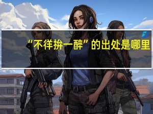 “不徉拚一醉”的出处是哪里