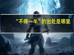 “不得一半”的出处是哪里