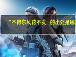 “不得东风花不发”的出处是哪里
