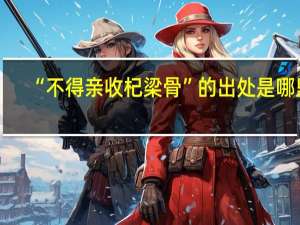 “不得亲收杞梁骨”的出处是哪里