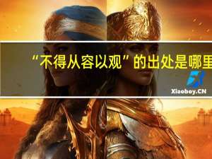 “不得从容以观”的出处是哪里