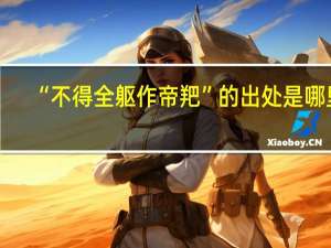 “不得全躯作帝羓”的出处是哪里