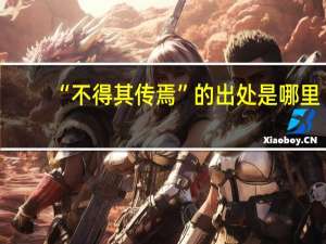 “不得其传焉”的出处是哪里