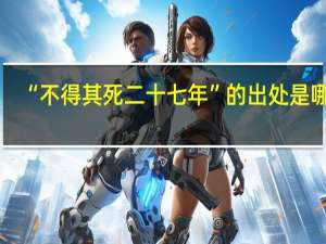 “不得其死二十七年”的出处是哪里