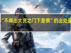 “不得出大贤之门下是惧”的出处是哪里