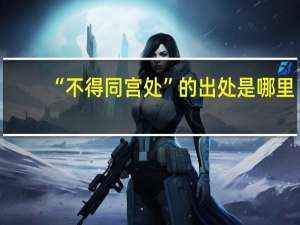 “不得同宫处”的出处是哪里