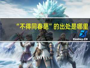 “不得同春葩”的出处是哪里