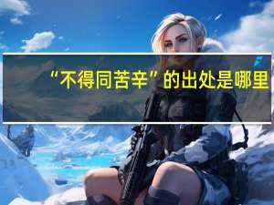 “不得同苦辛”的出处是哪里