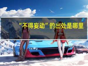 “不得妄动”的出处是哪里