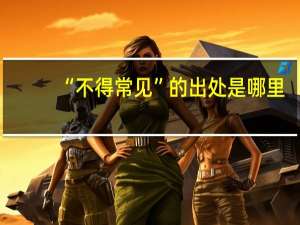 “不得常见”的出处是哪里