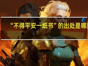 “不得平安一纸书”的出处是哪里