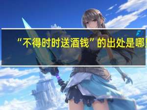 “不得时时送酒钱”的出处是哪里