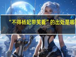 “不得杨妃带笑看”的出处是哪里