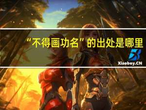 “不得画功名”的出处是哪里